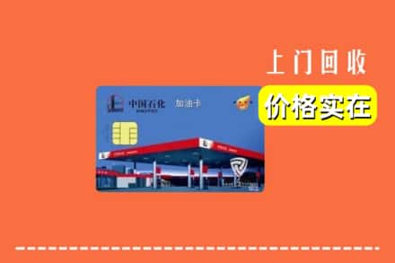 绵阳市江油回收加油卡